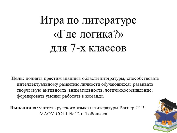 Презентация по литературе для 7 класса. Игра "Где логика?" Учебники, Презентации и Подготовка к Экзаменам для Школьников на Klass-Uchebnik.com