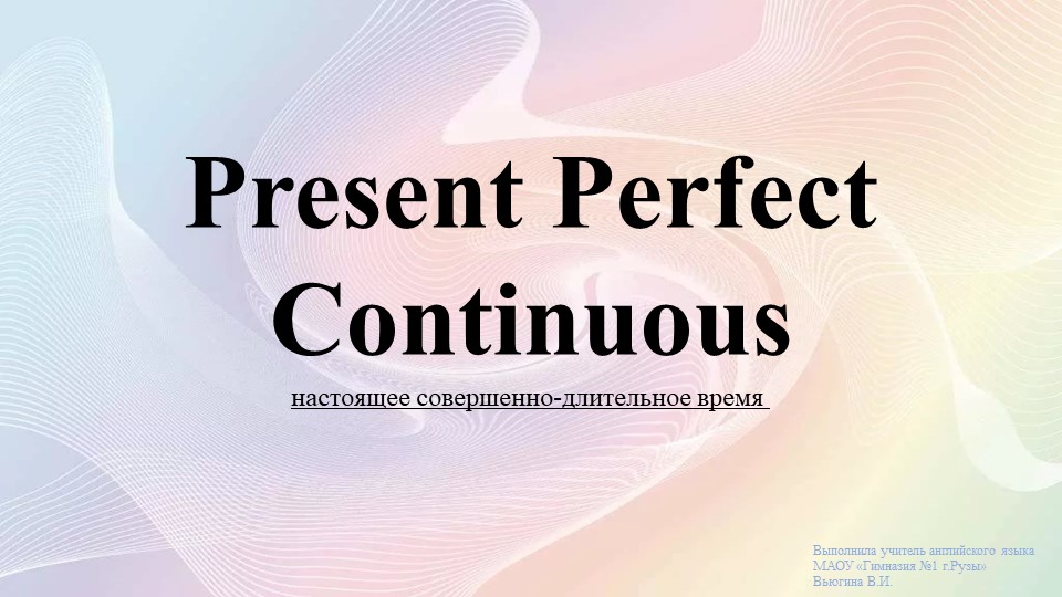 Present Perfect Continuous презентация Учебники, Презентации и Подготовка к Экзаменам для Школьников на Klass-Uchebnik.com