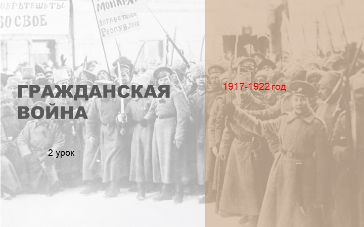 Презентация по истории на тему "Гражданская война" 2 урок (10 класс) Учебники, Презентации и Подготовка к Экзаменам для Школьников на Klass-Uchebnik.com