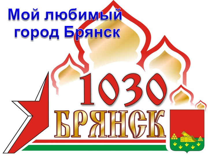 Презентация на тему "Мой любимый город Брянск" Учебники, Презентации и Подготовка к Экзаменам для Школьников на Klass-Uchebnik.com