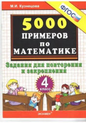 5000 примеров по математике. Задания для повторения и закрепления. 4 класс - Кузнецова М.И. - Учебники, Презентации и Подготовка к Экзаменам для Школьников на Klass-Uchebnik.com