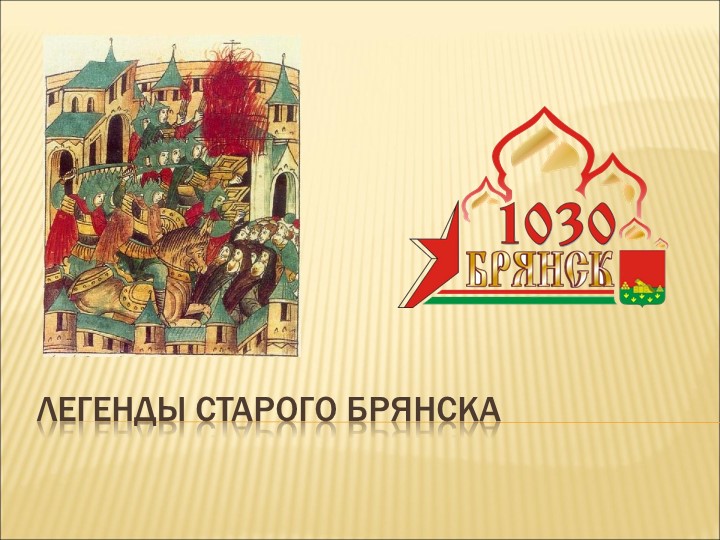 Презентация на тему "Легенды старого Брянска" Учебники, Презентации и Подготовка к Экзаменам для Школьников на Klass-Uchebnik.com