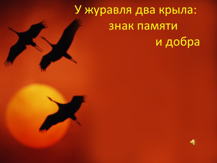 Презентация на классный час " У журавля два крыла" Учебники, Презентации и Подготовка к Экзаменам для Школьников на Klass-Uchebnik.com
