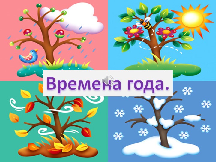 Презентация на тему "Времена года" Учебники, Презентации и Подготовка к Экзаменам для Школьников на Klass-Uchebnik.com