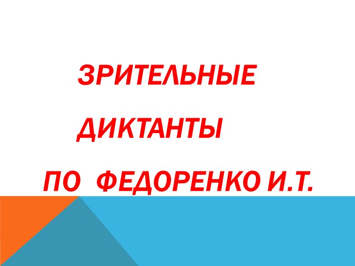 Зрительные диктанты по Федоренко. Учебники, Презентации и Подготовка к Экзаменам для Школьников на Klass-Uchebnik.com