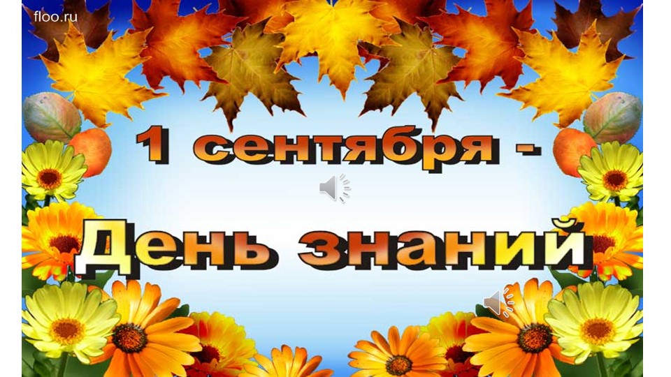 Презентация к уроку на 1 сентября Учебники, Презентации и Подготовка к Экзаменам для Школьников на Klass-Uchebnik.com