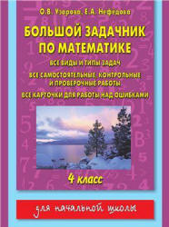 Большой задачник по математике. 4 класс - Узорова О.В., Нефедова Е.А. - Учебники, Презентации и Подготовка к Экзаменам для Школьников на Klass-Uchebnik.com