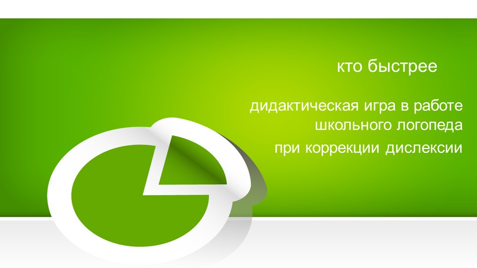 Презентация для школьного логопеда. Коррекция дислексии. игра "Кто быстрее" Учебники, Презентации и Подготовка к Экзаменам для Школьников на Klass-Uchebnik.com