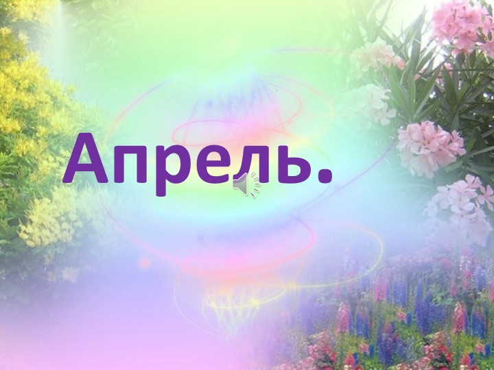 Презентация на тему "Апрель" Учебники, Презентации и Подготовка к Экзаменам для Школьников на Klass-Uchebnik.com