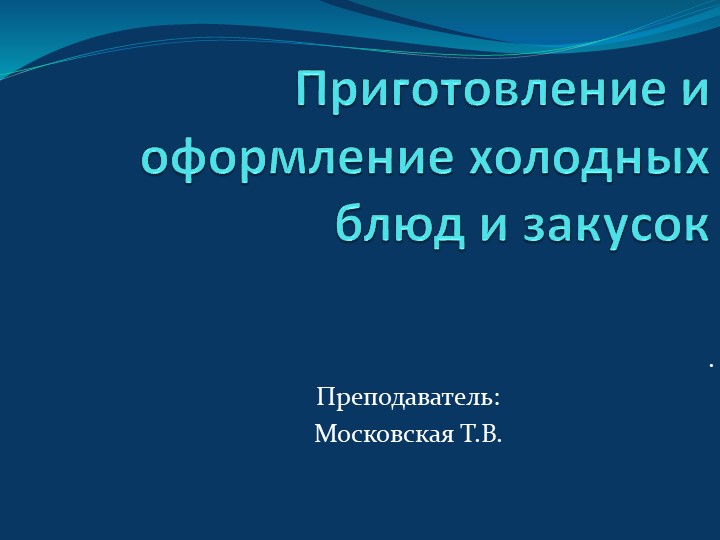 Приготовление и оформление холодных блюд и закусок Учебники, Презентации и Подготовка к Экзаменам для Школьников на Klass-Uchebnik.com