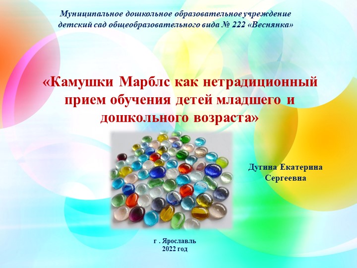Презентация "Камушки Марблс как не традиционный материал в работе с детьми" Учебники, Презентации и Подготовка к Экзаменам для Школьников на Klass-Uchebnik.com