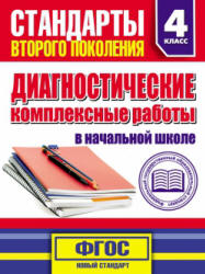 Диагностические комплексные работы в начальной школе. 4 класс - Танько М.А. - Учебники, Презентации и Подготовка к Экзаменам для Школьников на Klass-Uchebnik.com