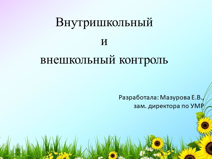 Презентация к общешкольному родительскому собранию на тему "Контроль" Учебники, Презентации и Подготовка к Экзаменам для Школьников на Klass-Uchebnik.com