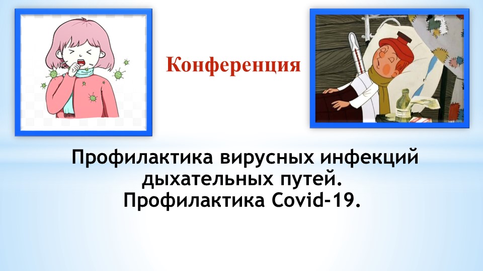 Презентация к конференции "Профилактика вирусных инфекций дыхательных путей" Учебники, Презентации и Подготовка к Экзаменам для Школьников на Klass-Uchebnik.com