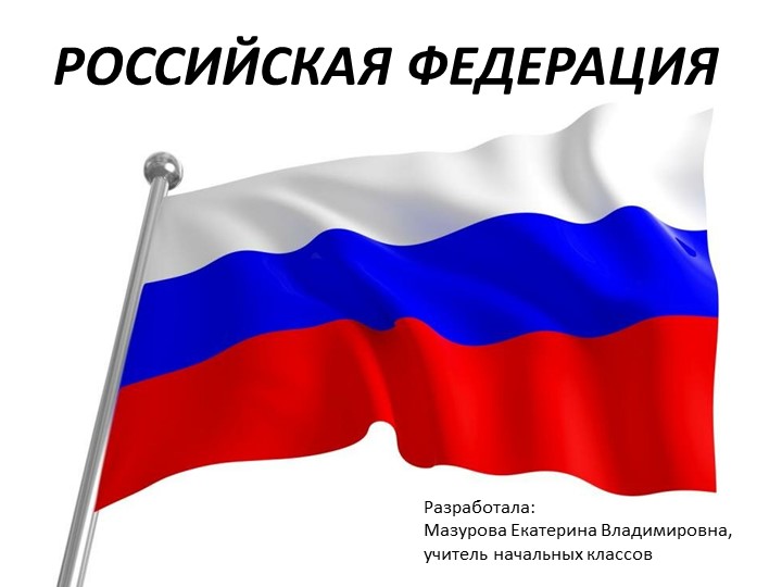 Презентация по окружающему миру "Российская Федерация" Учебники, Презентации и Подготовка к Экзаменам для Школьников на Klass-Uchebnik.com