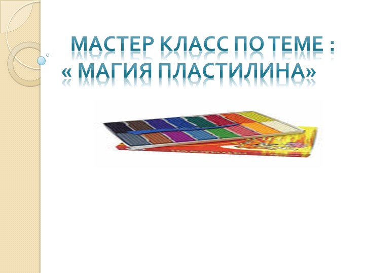 Презентация по технологии "Роза из пластилина" Учебники, Презентации и Подготовка к Экзаменам для Школьников на Klass-Uchebnik.com