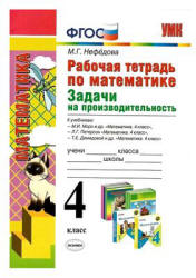 Рабочая тетрадь по математике. 4 класс. Задачи на производительность - Нефедова М.Г. - Учебники, Презентации и Подготовка к Экзаменам для Школьников на Klass-Uchebnik.com