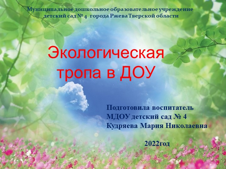 "Экологическая тропа в ДОУ" Учебники, Презентации и Подготовка к Экзаменам для Школьников на Klass-Uchebnik.com