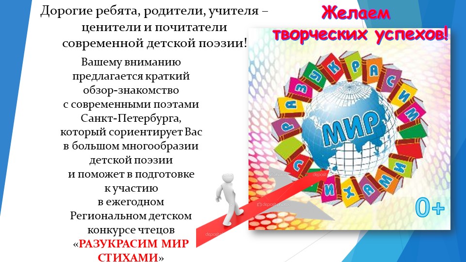 Презентация "Питерские поэты - детям!" ( пособие к конкурсу чтецов "Разукрасим мир стихами!" (1-4 классы) Учебники, Презентации и Подготовка к Экзаменам для Школьников на Klass-Uchebnik.com