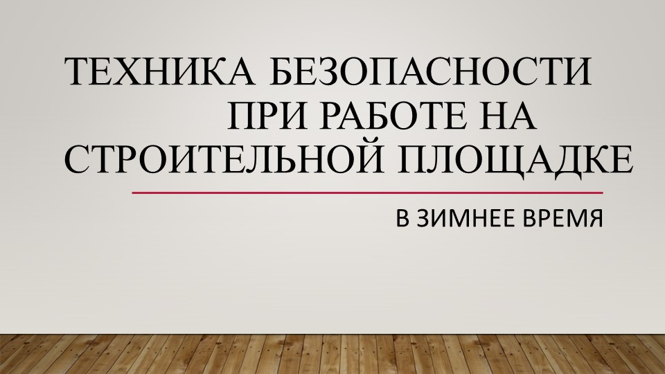 Техника безопасности при работе в зимнее время на строительной площадке Учебники, Презентации и Подготовка к Экзаменам для Школьников на Klass-Uchebnik.com
