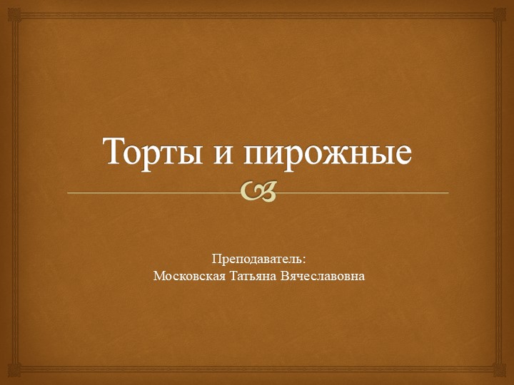 Приготовление и оформление сложных мучных кондитерских изделий Учебники, Презентации и Подготовка к Экзаменам для Школьников на Klass-Uchebnik.com