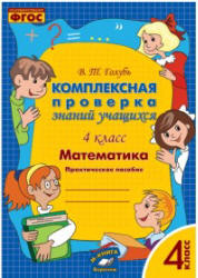 Комплексная проверка знаний учащихся. Математика. 4 класс - Голубь В.Т. - Учебники, Презентации и Подготовка к Экзаменам для Школьников на Klass-Uchebnik.com