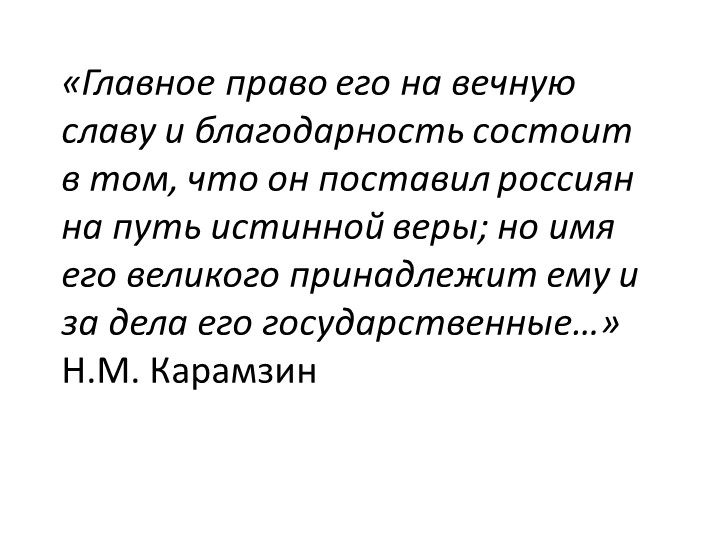 Презентация по истории на тему "Правление князя Владимира. Крещение Руси" (6 класс) Учебники, Презентации и Подготовка к Экзаменам для Школьников на Klass-Uchebnik.com