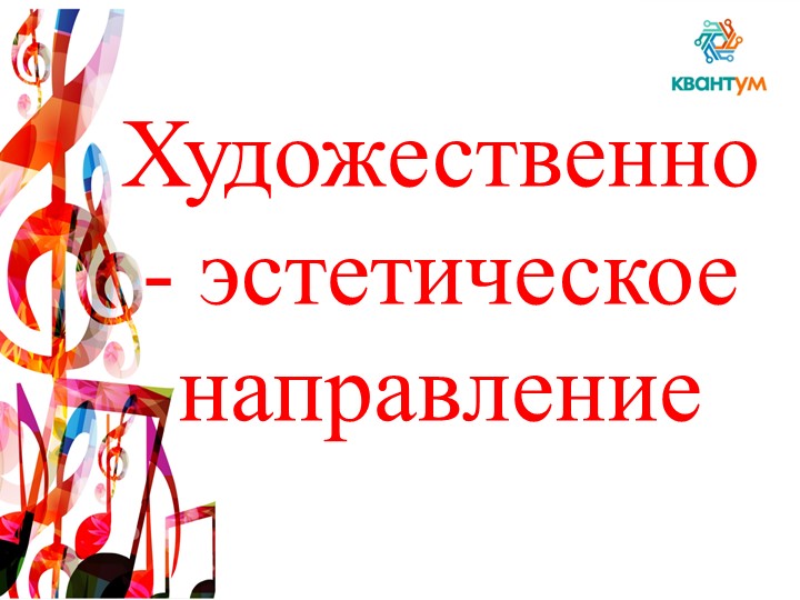 Художественно-эстетическое направление в ЦДТ «Квантум» Учебники, Презентации и Подготовка к Экзаменам для Школьников на Klass-Uchebnik.com