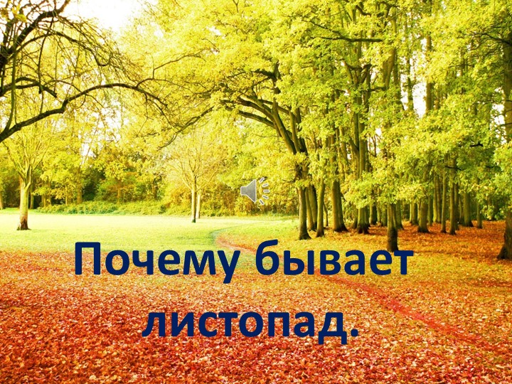 Презентация на тему "Почему бывает листоад" Учебники, Презентации и Подготовка к Экзаменам для Школьников на Klass-Uchebnik.com