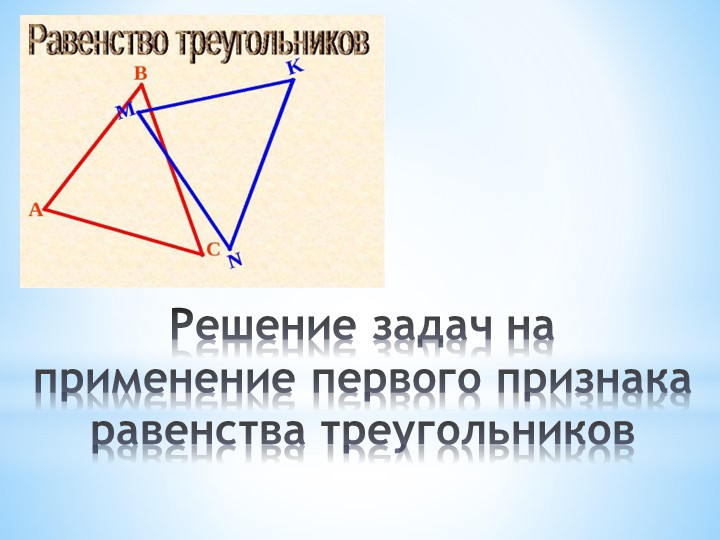 Решение задач на применение первого признака равества треугольников Учебники, Презентации и Подготовка к Экзаменам для Школьников на Klass-Uchebnik.com