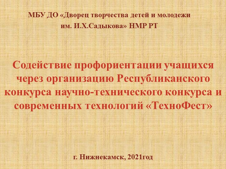 Презентация конкурса научно-технического творчества и современных технологий "ТехноФест" Учебники, Презентации и Подготовка к Экзаменам для Школьников на Klass-Uchebnik.com