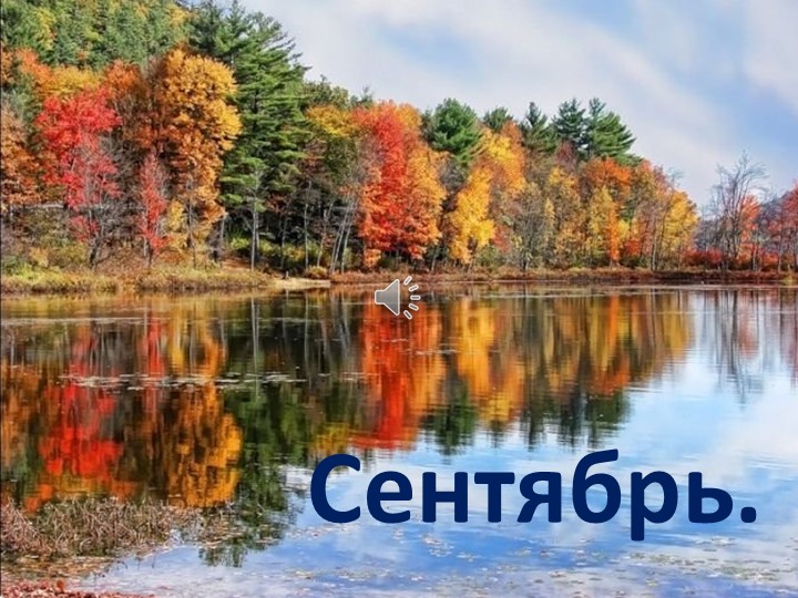 Презентация на тему "Осень. Сентябрь" Учебники, Презентации и Подготовка к Экзаменам для Школьников на Klass-Uchebnik.com