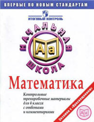 Математика. Контрольные тренировочные материалы для 4 класса с ответами и комментариями. Учебники, Презентации и Подготовка к Экзаменам для Школьников на Klass-Uchebnik.com