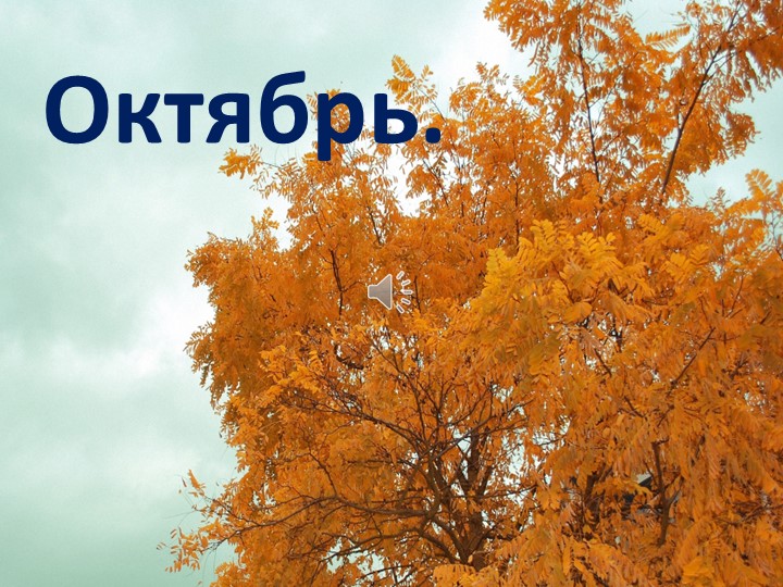 Презентация на тему "Осень. Октябрь" Учебники, Презентации и Подготовка к Экзаменам для Школьников на Klass-Uchebnik.com