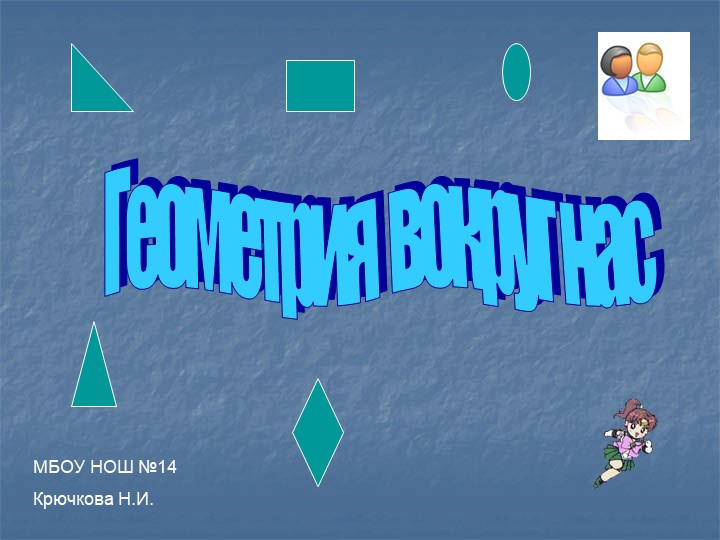 Презентация по математике на тему "Геометрия вокруг нас" (2 класс) Учебники, Презентации и Подготовка к Экзаменам для Школьников на Klass-Uchebnik.com