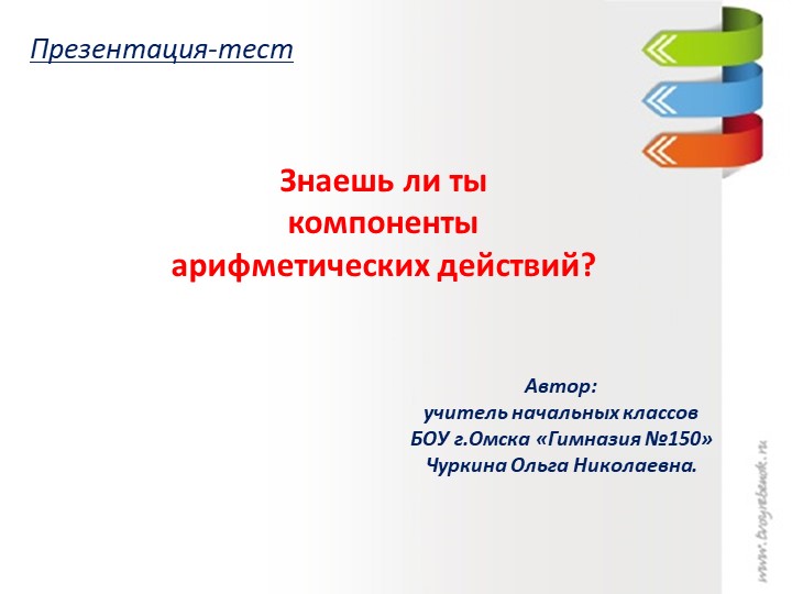 Тест по математике "Знаешь ли ты компоненты действий?" Учебники, Презентации и Подготовка к Экзаменам для Школьников на Klass-Uchebnik.com