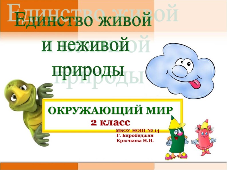 Презентация по окружающему миру на тему "Единство живой и неживой природы" (2 класс) Учебники, Презентации и Подготовка к Экзаменам для Школьников на Klass-Uchebnik.com