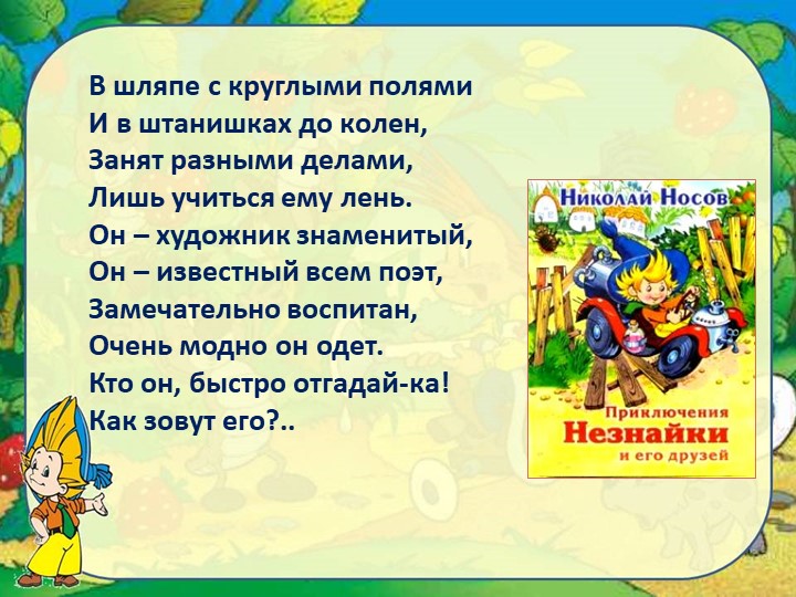 Урок внеклассного чтения .Н.Носов "Приключение Незнайки" - Учебники, Презентации и Подготовка к Экзаменам для Школьников на Klass-Uchebnik.com