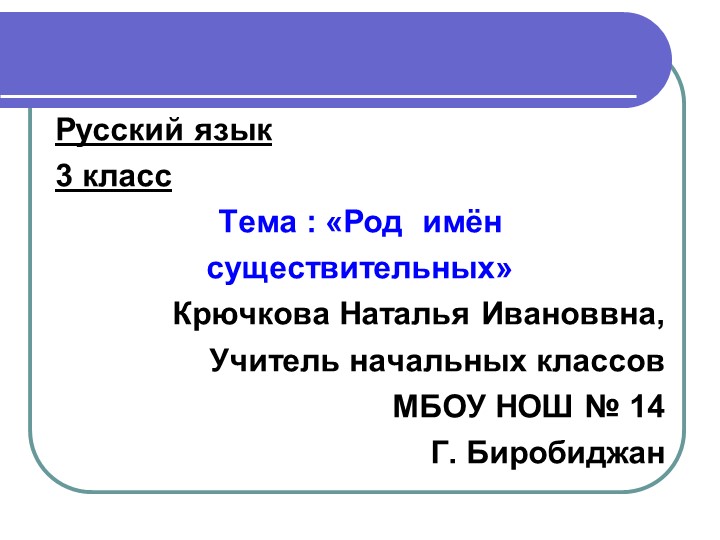 Презентация по русскому языку на тему "Род имён существительных" (3 класс) Учебники, Презентации и Подготовка к Экзаменам для Школьников на Klass-Uchebnik.com