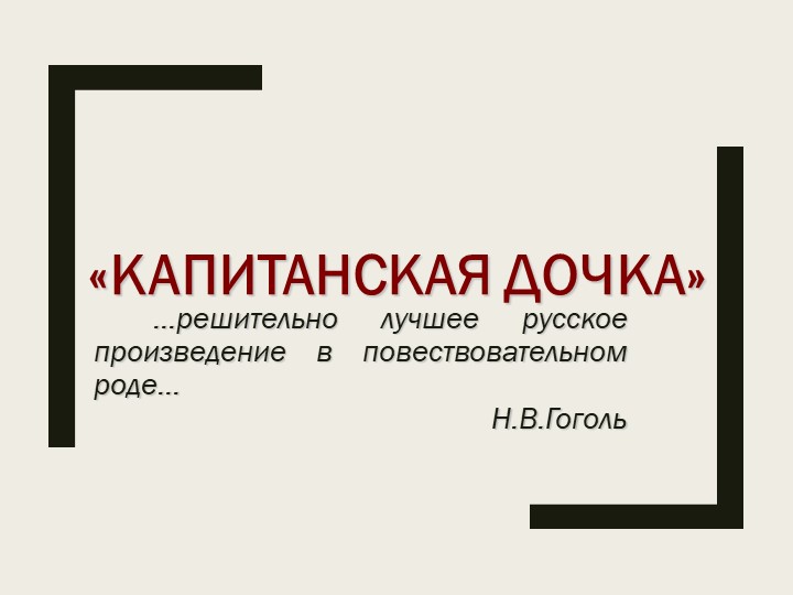 Презентация "А.С.Пушкин "Капитанская дочка" Учебники, Презентации и Подготовка к Экзаменам для Школьников на Klass-Uchebnik.com