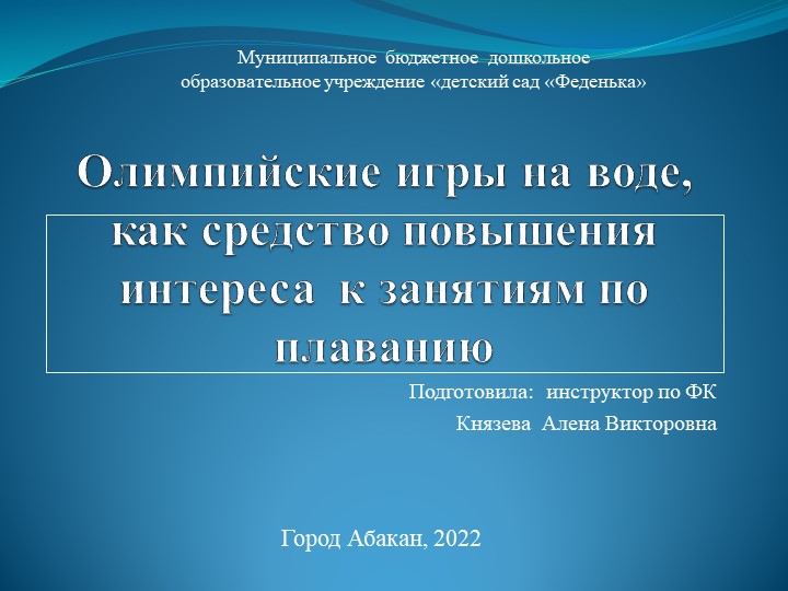 Олимпийские игры на воде, как средство повышения интереса к занятим по плаванию Учебники, Презентации и Подготовка к Экзаменам для Школьников на Klass-Uchebnik.com
