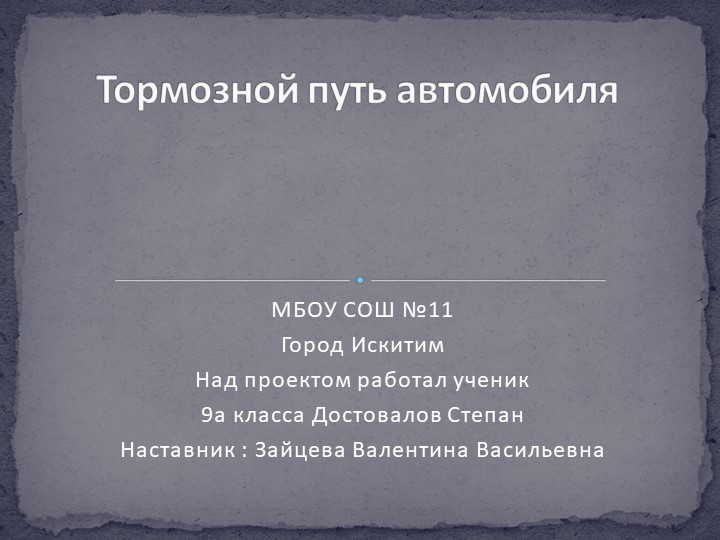 Презентация по физике на тему" Тормозной путь" Учебники, Презентации и Подготовка к Экзаменам для Школьников на Klass-Uchebnik.com