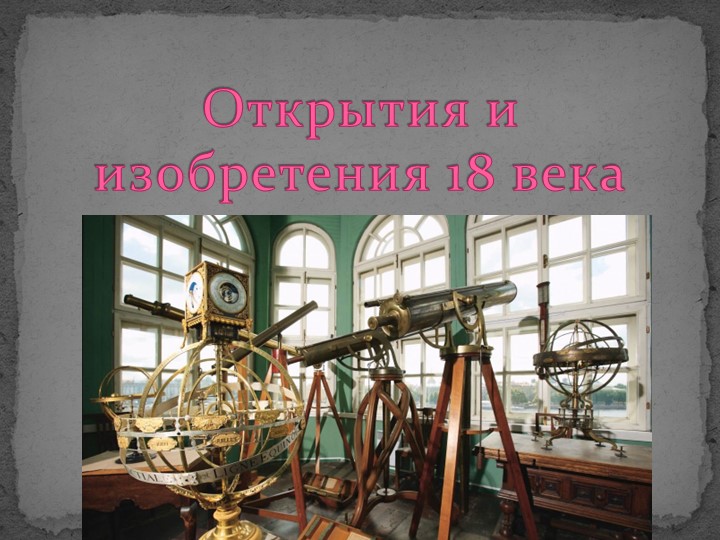 Презентация по физике на тему"Открытия и изобретения 18 века"".(7 класс) Учебники, Презентации и Подготовка к Экзаменам для Школьников на Klass-Uchebnik.com