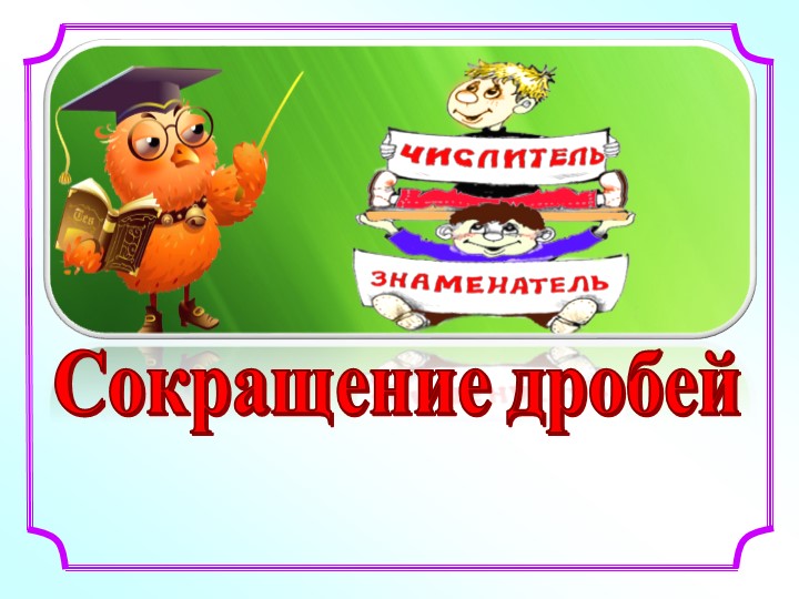 Сокращение дробей 6 класс Учебники, Презентации и Подготовка к Экзаменам для Школьников на Klass-Uchebnik.com