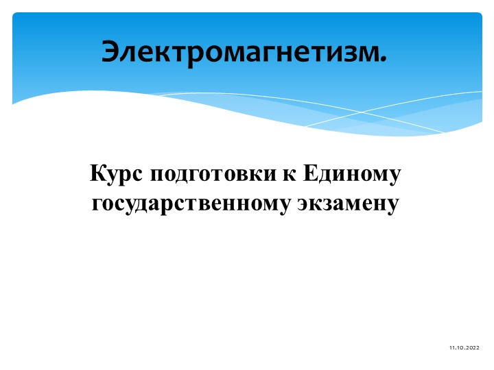 Курс к ЕГЭ -"Электромагнетизм" Учебники, Презентации и Подготовка к Экзаменам для Школьников на Klass-Uchebnik.com