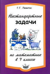 Нестандартные задачи по математике в 4 классе - Левитас Г.Г. - Учебники, Презентации и Подготовка к Экзаменам для Школьников на Klass-Uchebnik.com