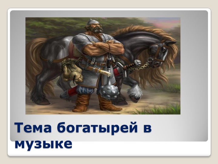 Презентация по музыке на тему "Тема богатырей в музыке" (5 класс) Учебники, Презентации и Подготовка к Экзаменам для Школьников на Klass-Uchebnik.com