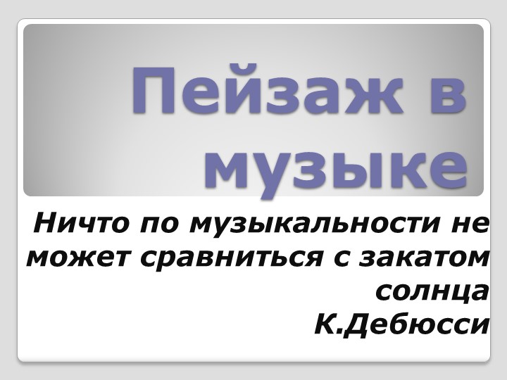 Презентация по музыке на тему "Пейзаж в музыке" (5 класс) Учебники, Презентации и Подготовка к Экзаменам для Школьников на Klass-Uchebnik.com