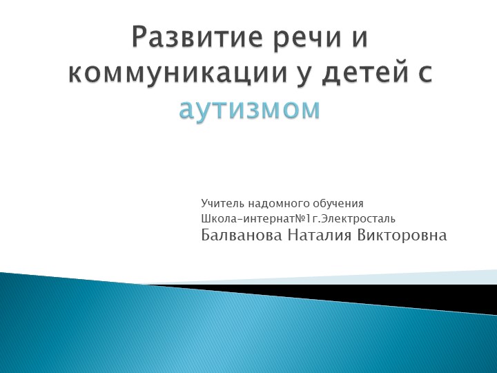 Презентация "Развитие речи и коммуникации у детей с аутизмом" Учебники, Презентации и Подготовка к Экзаменам для Школьников на Klass-Uchebnik.com