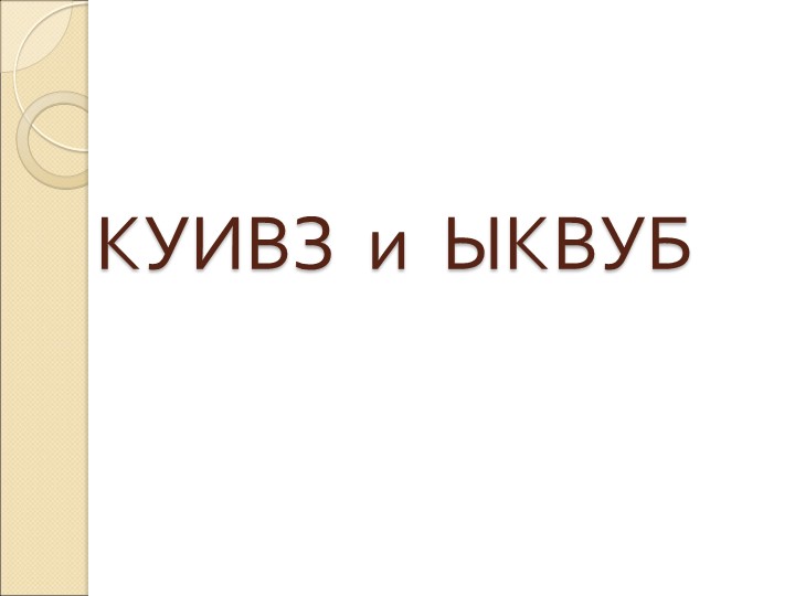 Презентация к уроку русского языка "Обобщение знаний об алфавите, буквах, звуках и слогах" (2 класс) Учебники, Презентации и Подготовка к Экзаменам для Школьников на Klass-Uchebnik.com